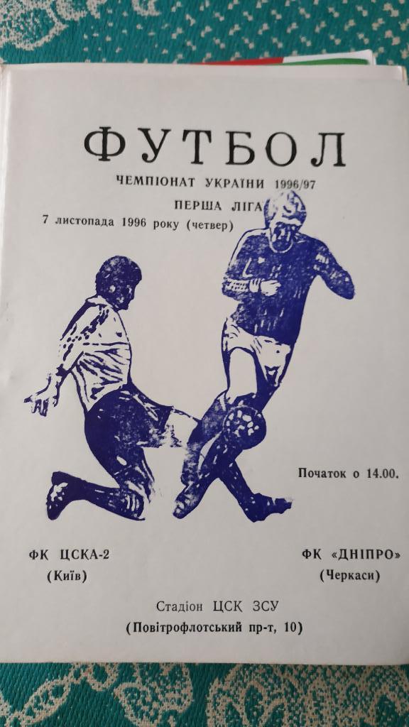1996/97 ЦСКА-2 (Киев) - Днепр (Черкассы) 07.11.1996