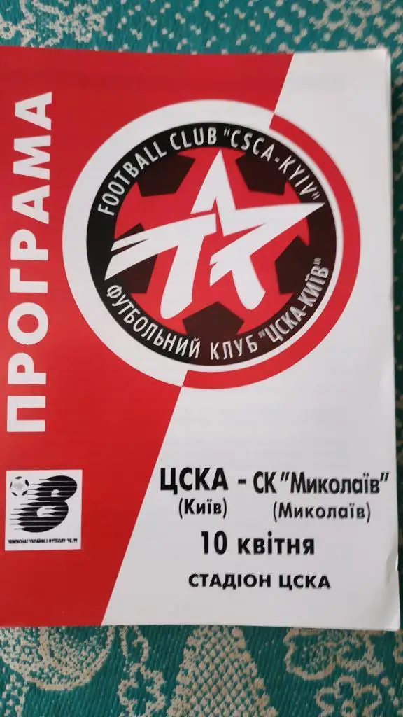 1998/99 ЦСКА (Киев) - СК Николаев 10.04.1999