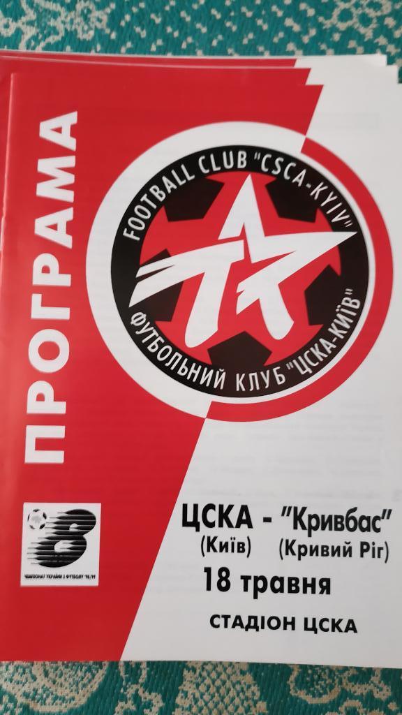 1998/99 ЦСКА (Киев) - Кривбасс (Кривой Рог) 18.05.1999