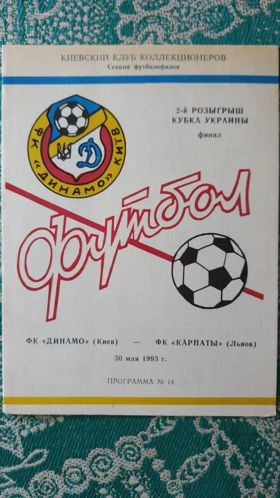 1992/93 Динамо (Киев) - Карпаты (Львов) 30.05.1993 Финал Кубок Украины