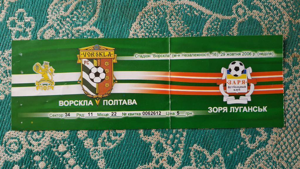 2006/07 Ворскла (Полтава) - Заря (Луганск) 29.10.2006 билет
