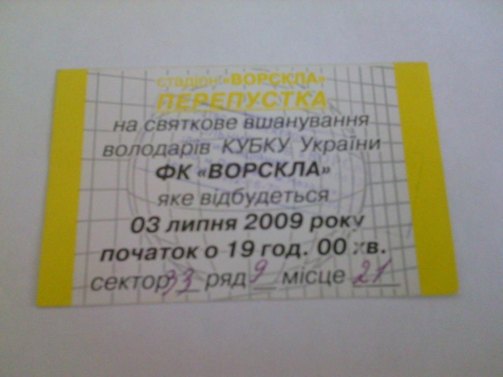 Приглашение на чествование. Кубок Украины 2008/09 Ворскла 03.07.2009