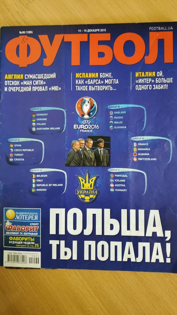 Еженедельник Футбол (Украина) №99 2015 год. Евро-2016 жребий
