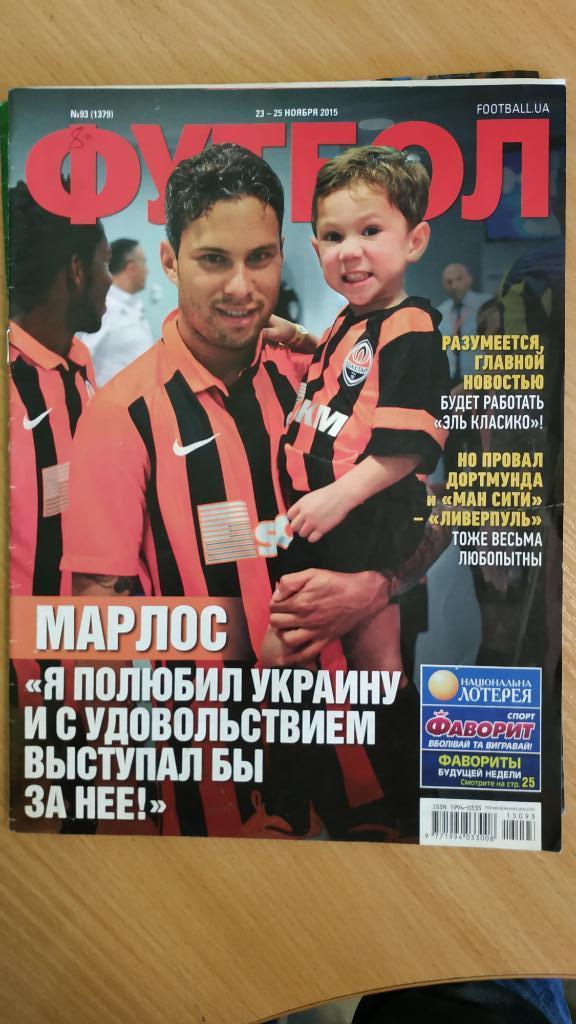 Еженедельник Футбол (Украина) №93 2015 год. Марлос