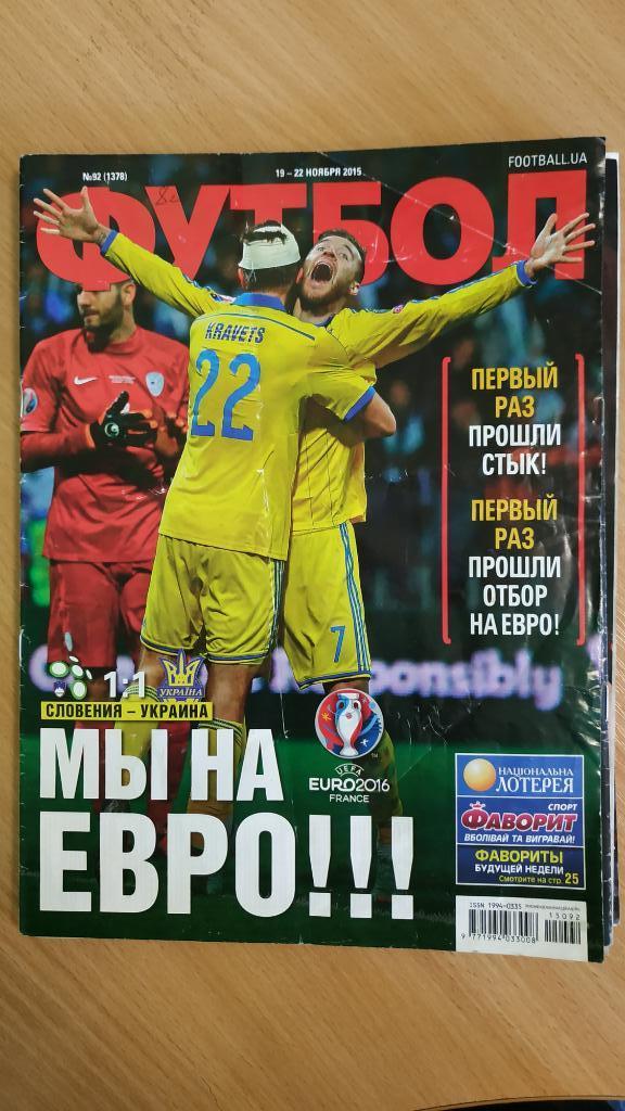 Еженедельник Футбол (Украина) №92 2015 год. Украина на Евро-2016