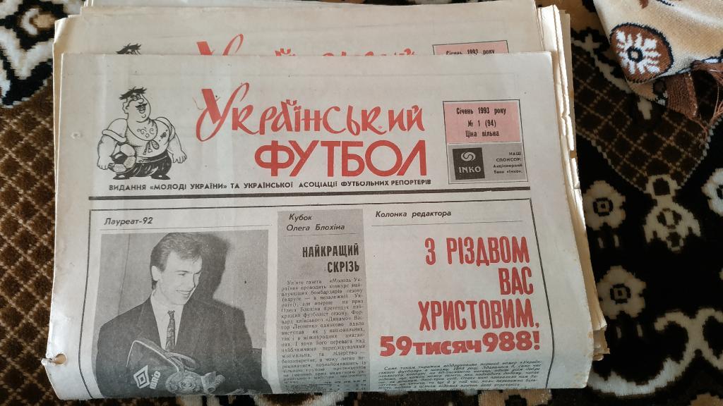 Газета Украинский футбол 1993 год #1, 2, 4-6, 8, 13, 16, 18, 21, 23, 33-36