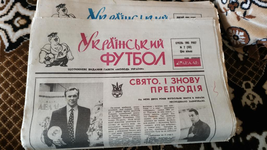 Газета Украинский футбол 1995 год #2-29, 31-43