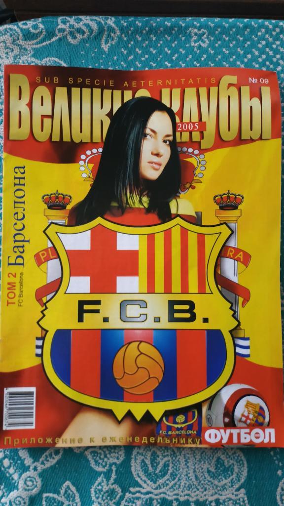 Великие клубы (приложение журнал Футбол Украина) Барселона (Испания) №9
