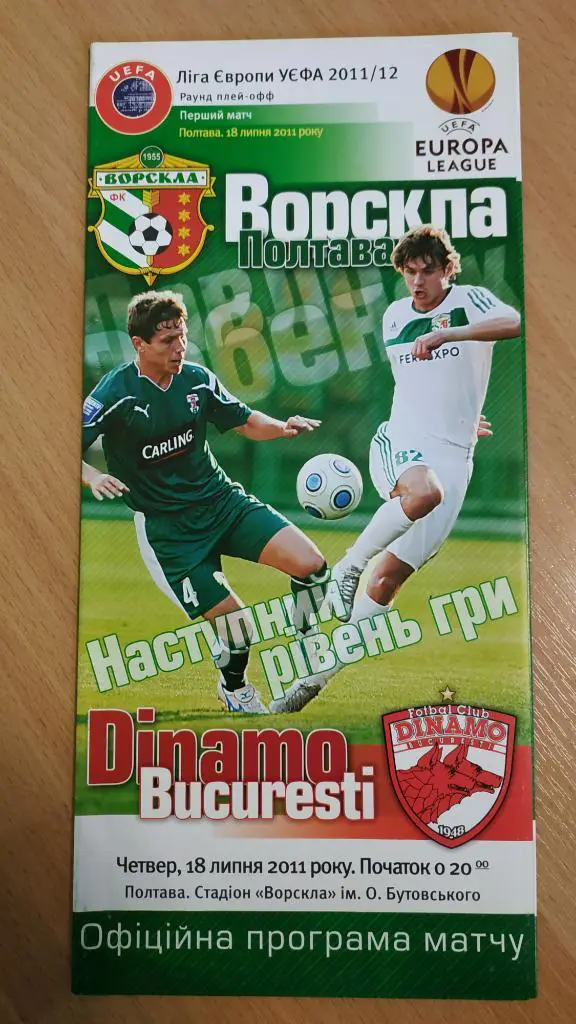 2010/11 Ворскла (Полтава) - Динамо (Бухарест, Румыния) 18.07.2011 Лига Европы