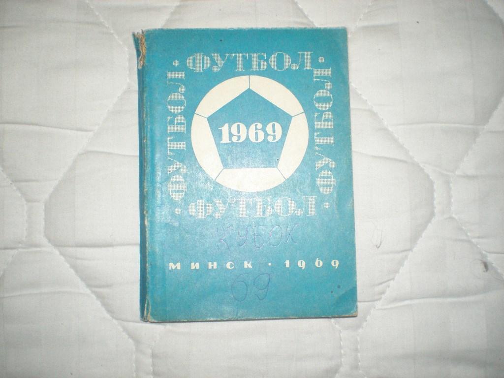 Календарь-справочник футбол Минск 1969
