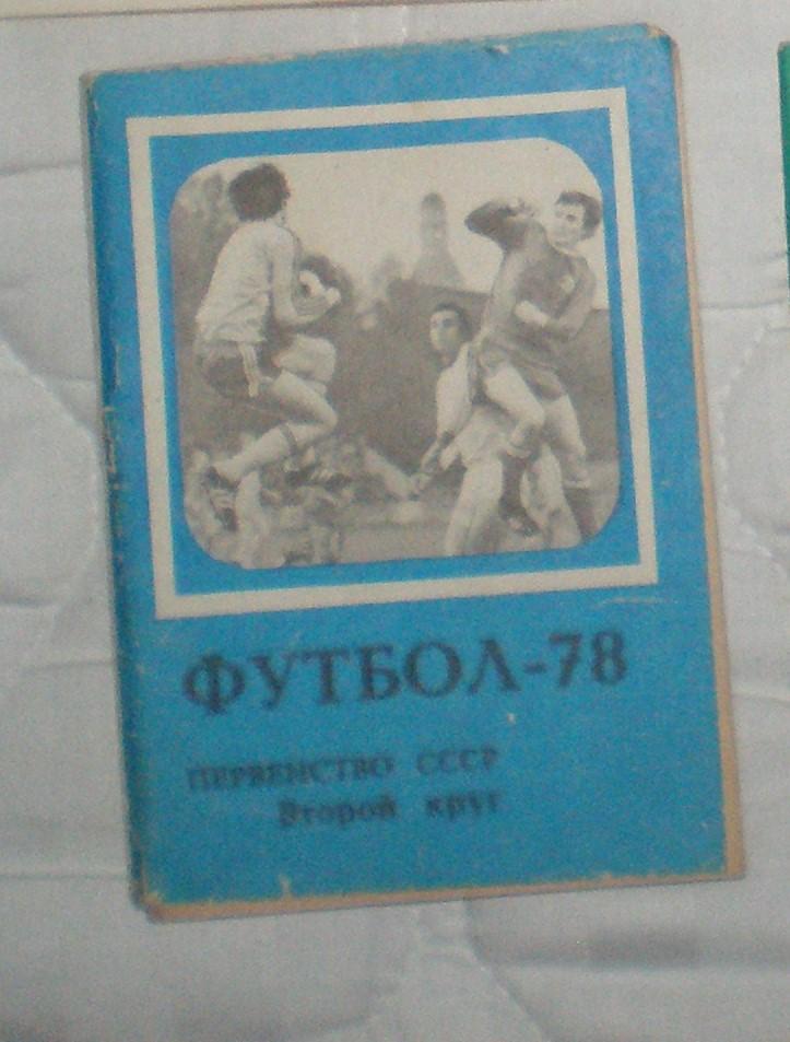 Календарь-справочник футбол Московская правда 1978 (2-й круг)