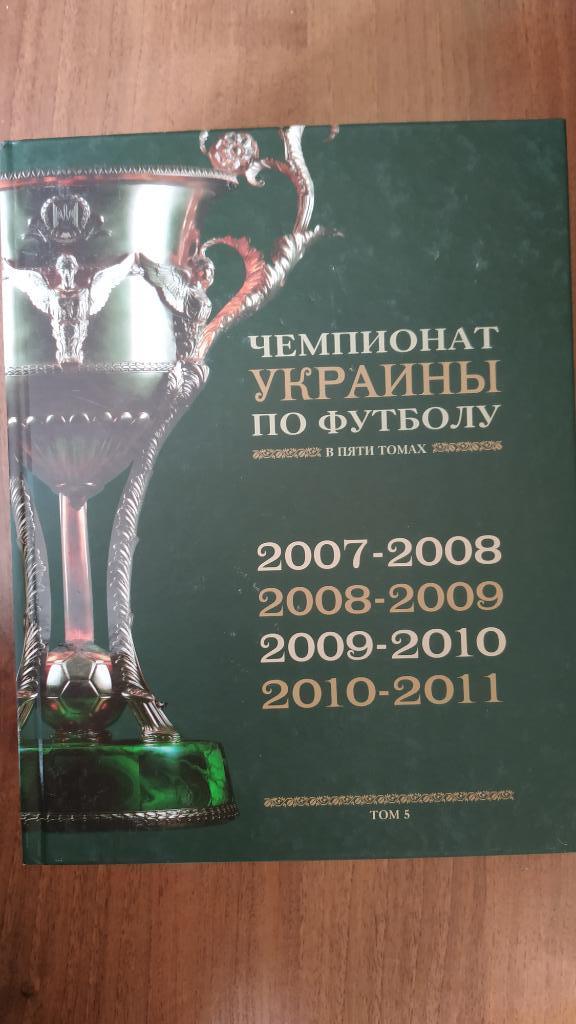 Чемпионаты Украины по футболу в пяти томах