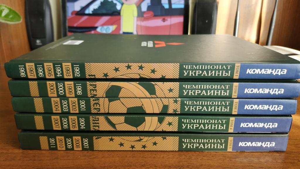 Чемпионаты Украины по футболу в пяти томах 1