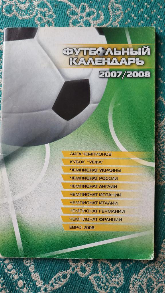 Футбольный календарь 2007/2008 Лига Чемпионов, Кубок УЕФА, Чемпионаты