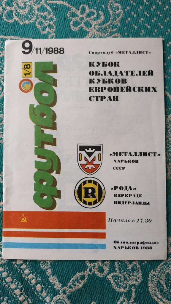 1988 Металлист (Харьков) - Рода (Керкраде, Нидерланды) 09.11 Кубок Кубков