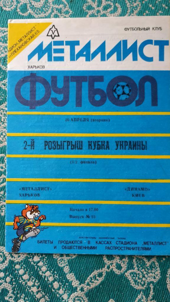 1992/93 Металлист (Харьков) - Динамо (Киев) 20.04.1993 1/2 кубок Украины