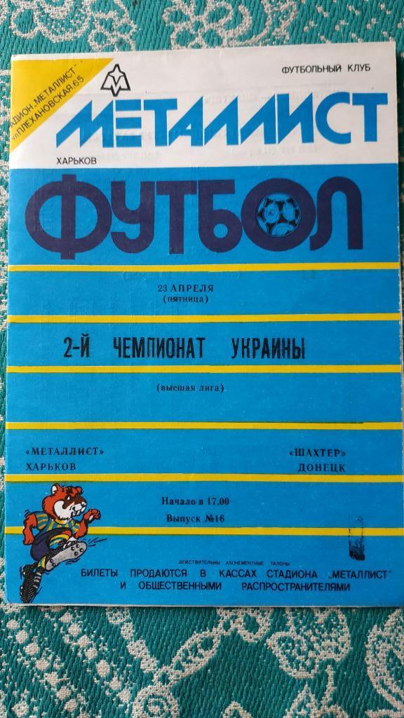 1992/93 Металлист (Харьков) - Шахтер (Донецк) 23.04.1993