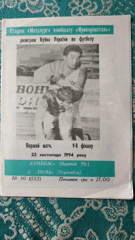 1994/95 Кривбасс (Кривой Рог) - Нива (Тернополь) 22.11. 1/8 Кубок Украины