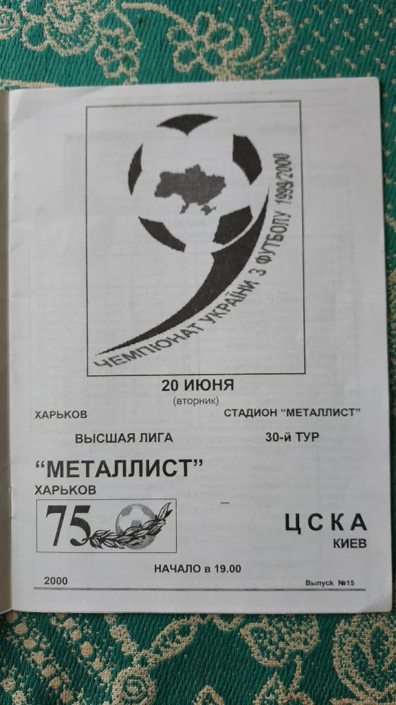 1999/00 Металлист (Харьков) - ЦСКА (Киев) 20.06.2000