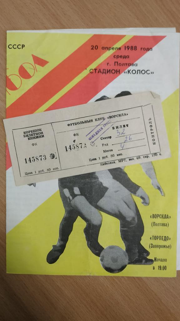 1988 Ворскла (Полтава) - Торпедо (Запорожье) 20.04. Программа + билет
