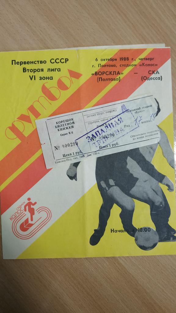 1988 Ворскла (Полтава) - СКА (Одесса) 06.10. Программа + билет