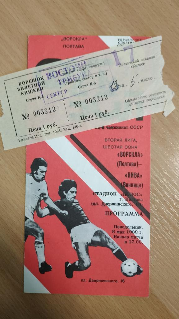 1989 Ворскла (Полтава) - Нива (Винница) 08.05. Программа + билет