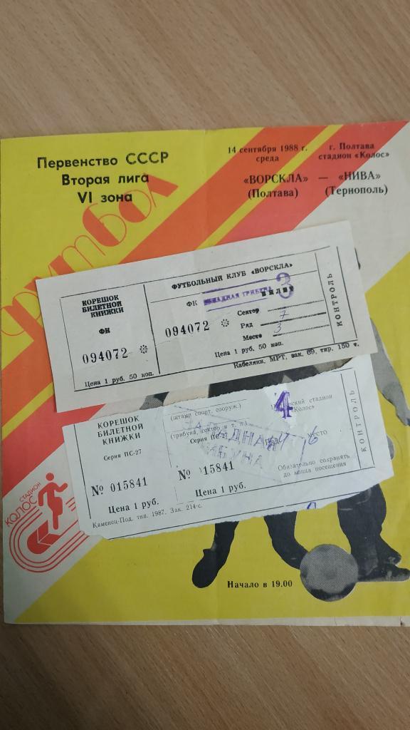 1988 Ворскла (Полтава) - Нива (Тернополь) 14.09. Программа + билет