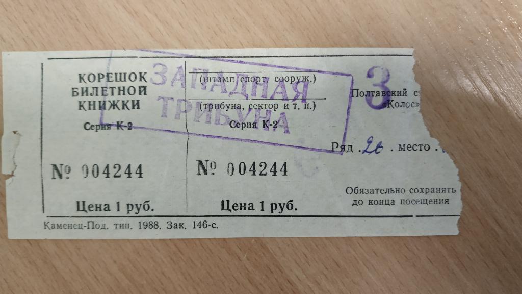1988 Ворскла (Полтава) - Нива (Винница) 09.06. Билет
