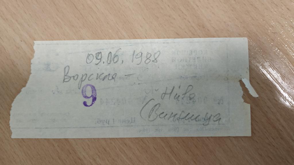 1988 Ворскла (Полтава) - Нива (Винница) 09.06. Билет 1