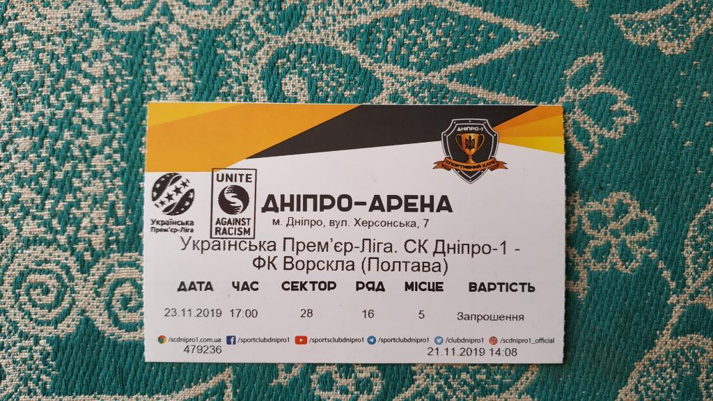 2019/20 СК Днепр-1 - Ворскла (Полтава) 23.11. Билет