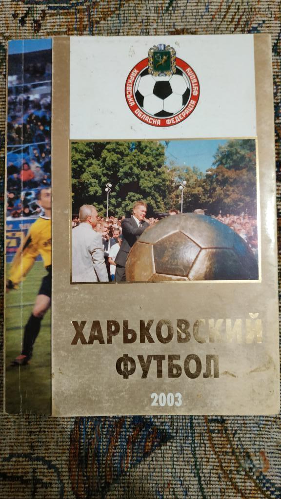 Харьковский футбол 2003-2004