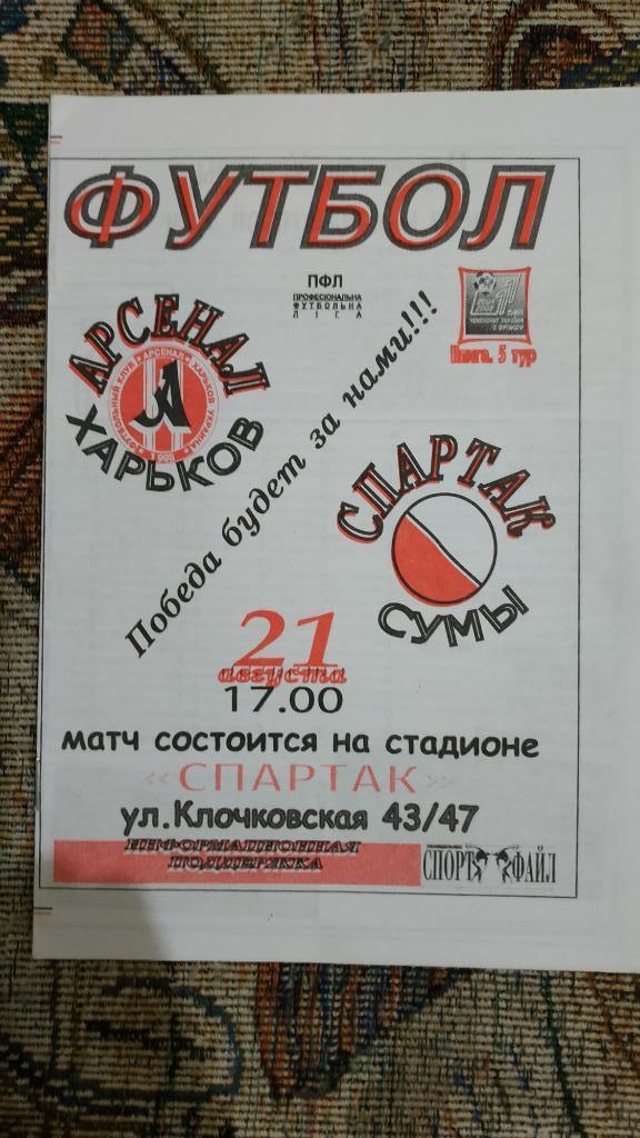 2001/02 Арсенал (Харьков) - Спартак (Сумы) 21.08.2001