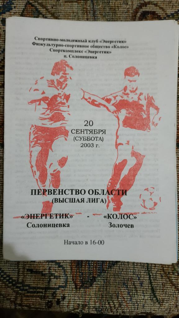 2003 Энергетик (Солоницевка) - Колос (Золочев) 20.09 Харьков Высшая лига