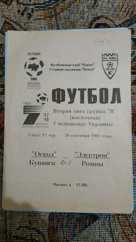 1997/98 Оскол (Купянск) - Электрон (Ромны) 29.09.1997