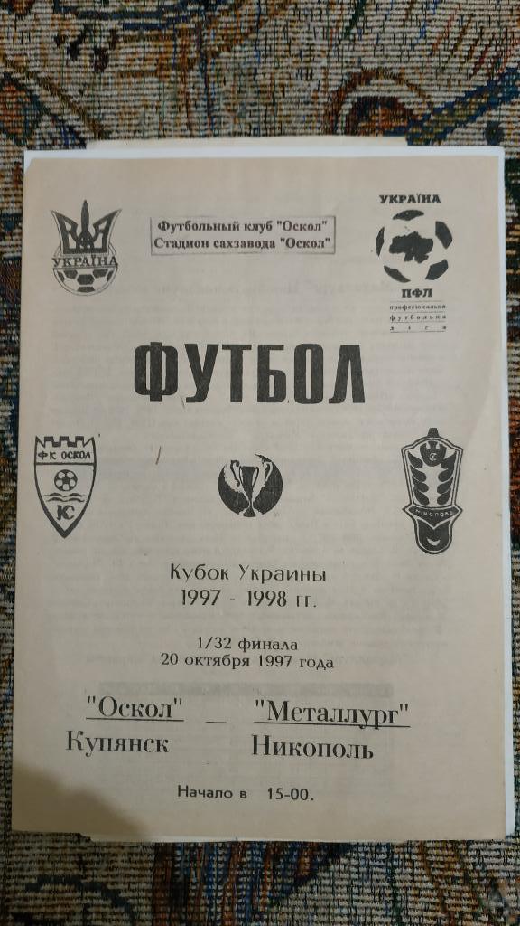 1997/98 Оскол (Купянск) - Металлург (Никополь) 20.10.1997 1/32 Кубок Украины