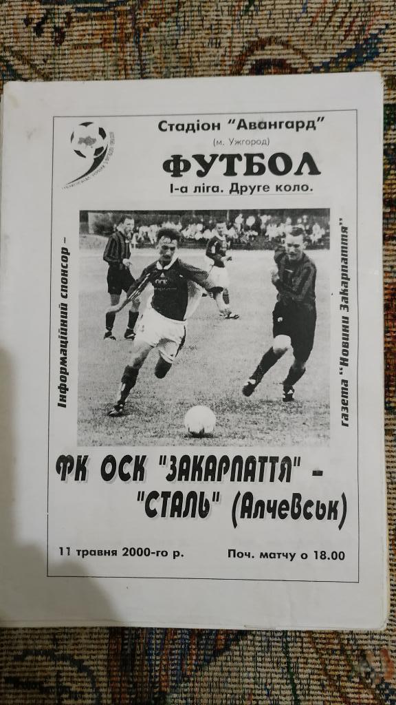 1999/00 Закарпатье (Ужгород) - Сталь (Алчевск) 11.05.2000