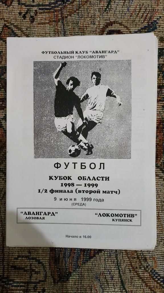 1998/99 Авангард (Лозовая) - Локомотив (Купянск) 1/2 Кубок Области Харьков