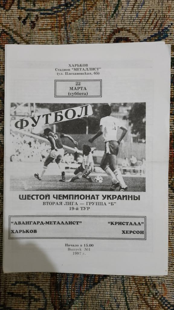 1996/97 Авангард-Металлист (Харьков) - Кристалл (Херсон) 22.03.1997