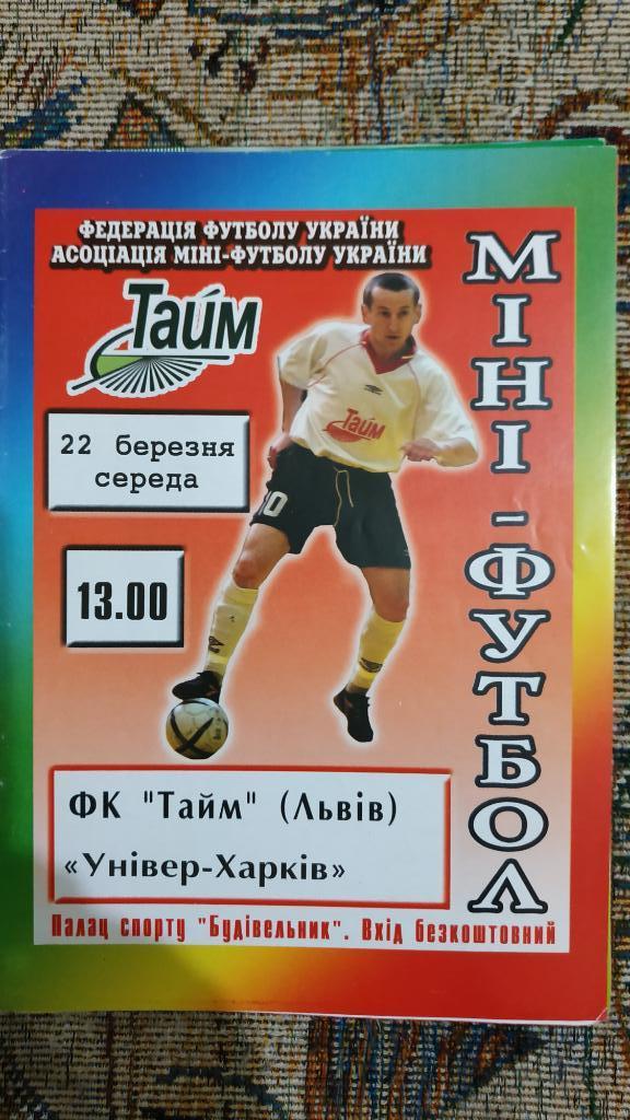 2005/06 Мини-футбол Тайм (Львов) - Универ-Харьков