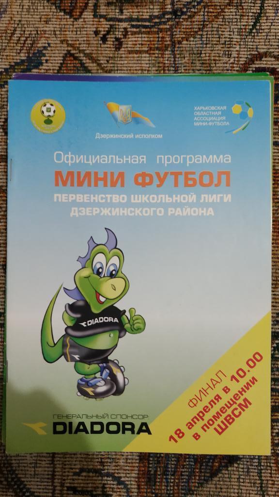 2003/04 Мини-футбол Первенство школьной лиги Дзержинского района Харьков
