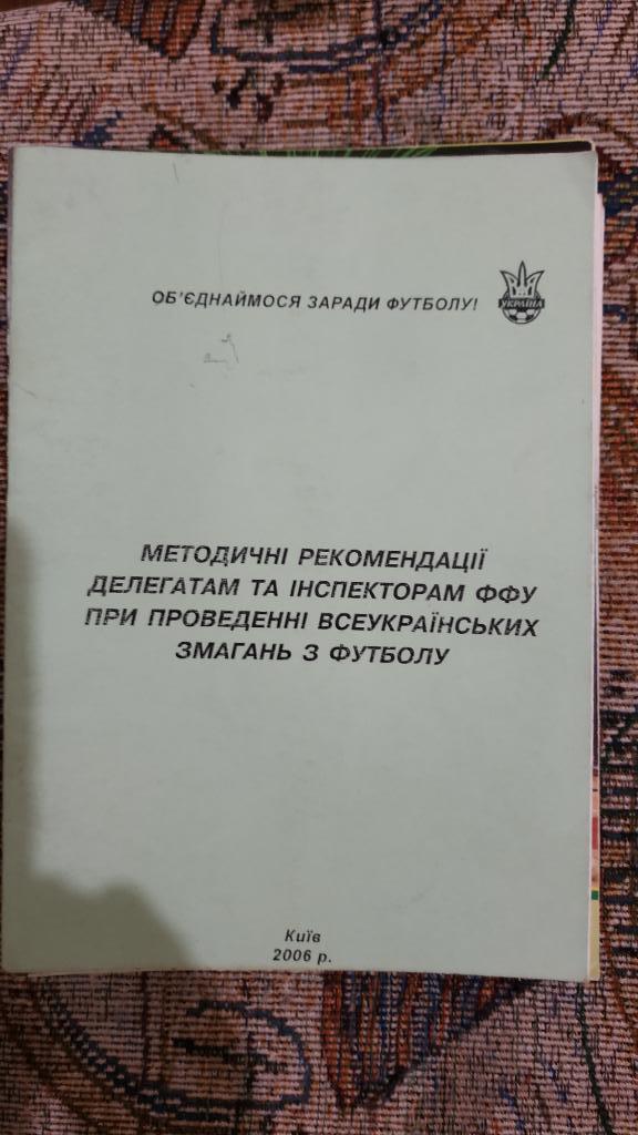 Методические рекомендации делегатам и инспекторам ФФУ 2006 год