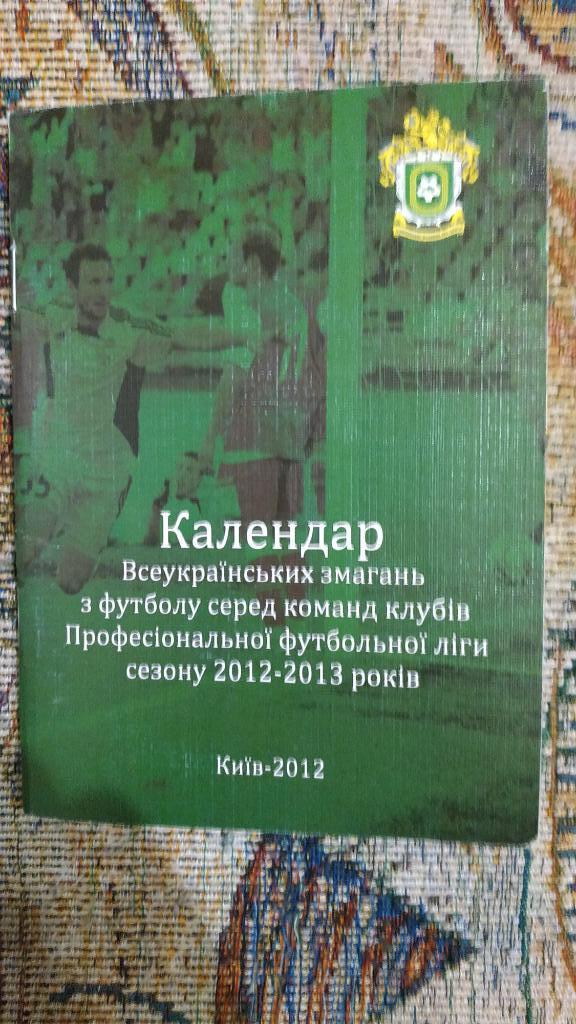 Календарь всеукраинских соревнований по футболу ПФЛ 2012-2013