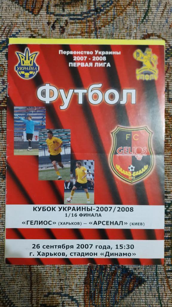 2007/08 Гелиос (Харьков) - Арсенал (Киев) 1/16 Кубок Украины
