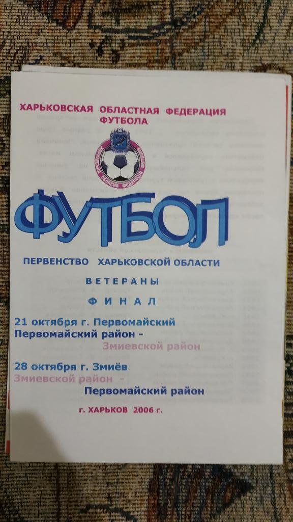 2006 Змиевский район - Первомайский. Первенство Харьковской области. Ветераны