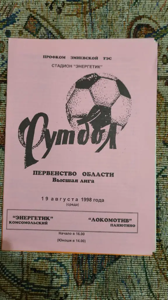1998 Энергетик (Комсомольский) - Локомотив (Панютино) 19.08