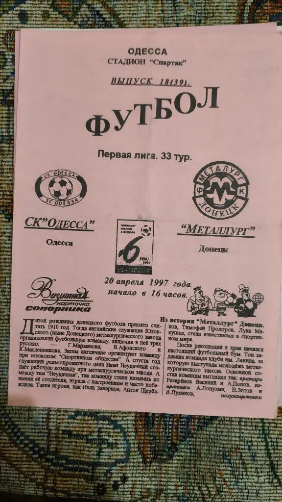1996/97 СК Одесса - Металлург (Донецк) 20.04.1997