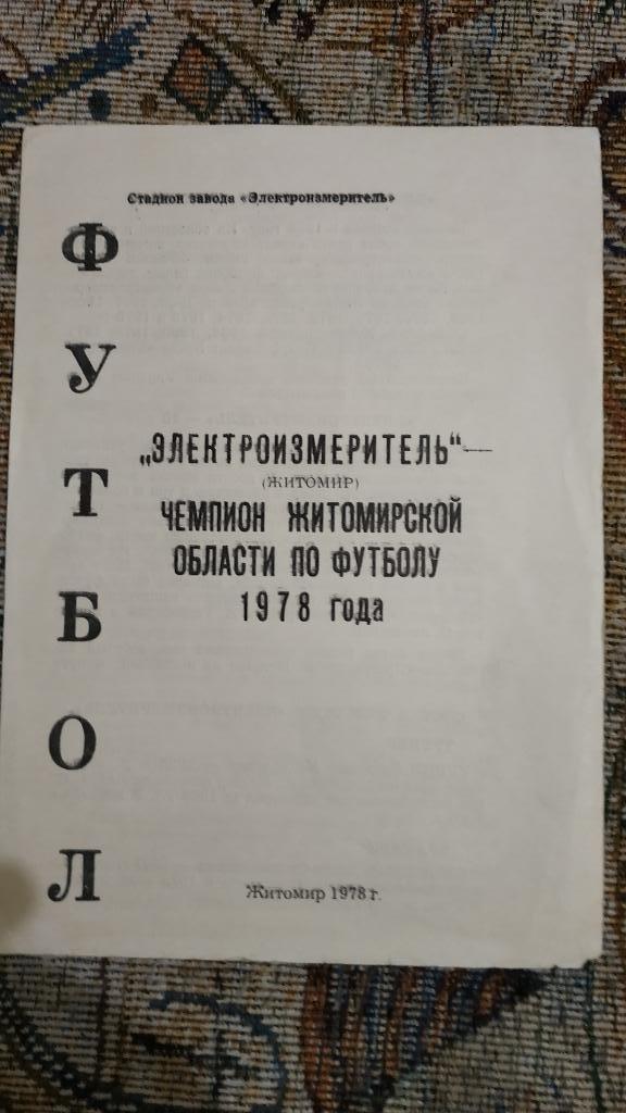 1978 Электроизмеритель (Житомир) - чемпион области по футболу