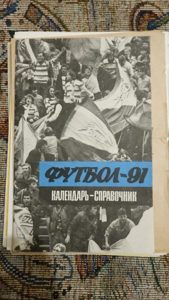 1991 Футбол Календарь-справочник Ленинград (Лениздат)