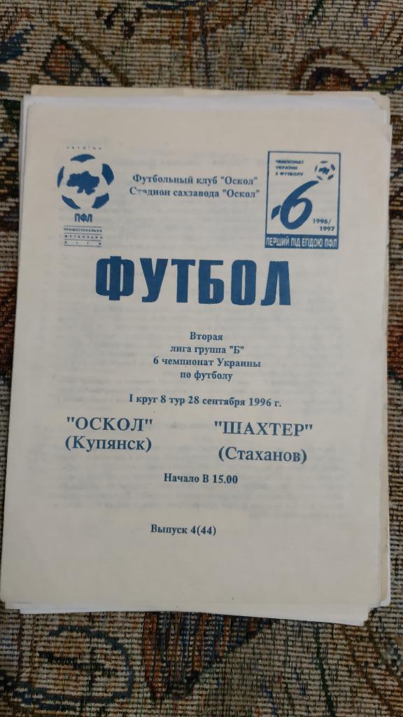 1996/97 Оскол (Купянск) - Шахтер (Стаханов) 28.09.1996