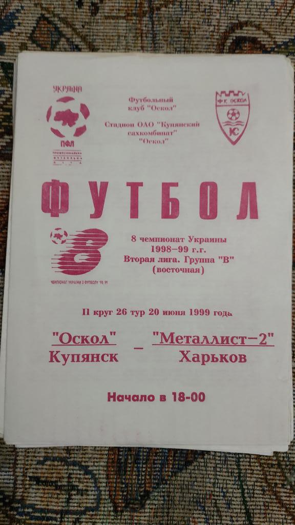 1998/99 Оскол (Купянск) - Металлист-2 (Харьков) 20.06.1999